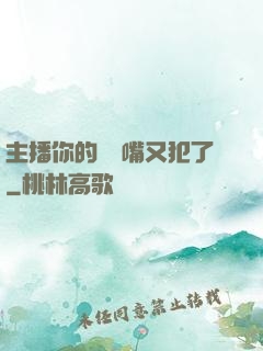主播你的烏鴉嘴又犯了