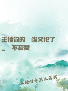 主播你的烏鴉嘴又犯了