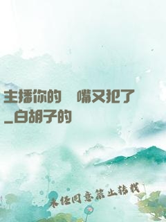 主播你的烏鴉嘴又犯了