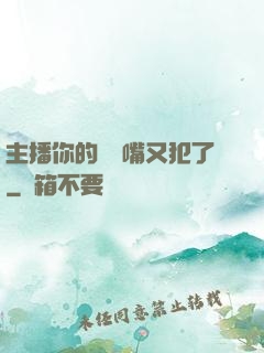 主播你的烏鴉嘴又犯了