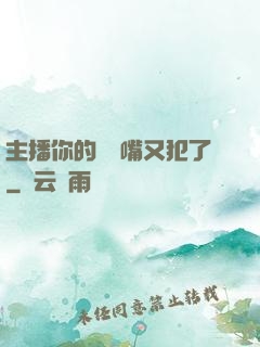 主播你的烏鴉嘴又犯了