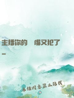 主播你的烏鴉嘴又犯了