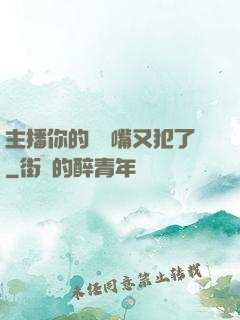 主播你的烏鴉嘴又犯了