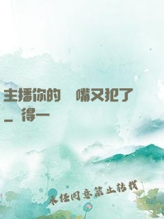 主播你的烏鴉嘴又犯了