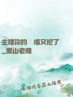 主播你的烏鴉嘴又犯了