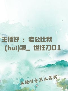 主播好難：老公比我還會(huì)演