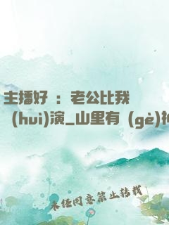 主播好難：老公比我還會(huì)演