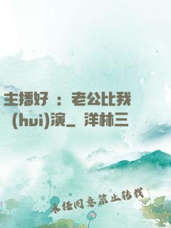 主播好難：老公比我還會(huì)演
