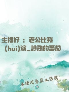 主播好難：老公比我還會(huì)演