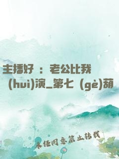 主播好難：老公比我還會(huì)演