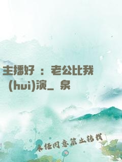 主播好難：老公比我還會(huì)演