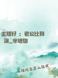 主播好難：老公比我還會演
