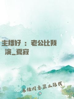 主播好難：老公比我還會演