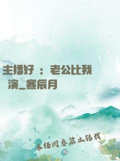 主播好難：老公比我還會演