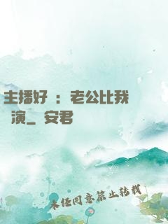 主播好難：老公比我還會演