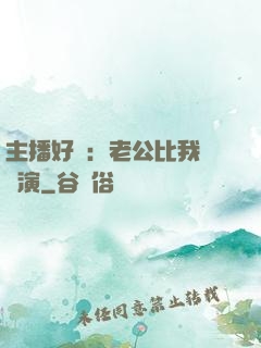主播好難：老公比我還會演