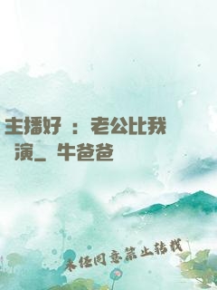 主播好難：老公比我還會演