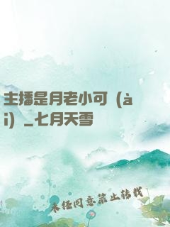 主播是月老小可愛(ài)鴨