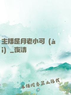 主播是月老小可愛(ài)鴨