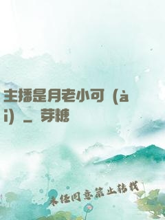 主播是月老小可愛(ài)鴨