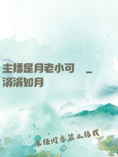 主播是月老小可愛鴨