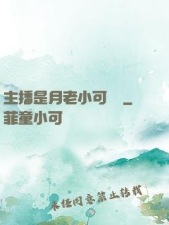 主播是月老小可愛鴨