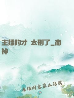 主播的才藝太刑了