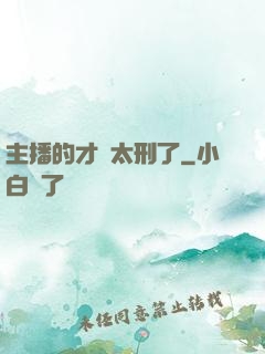 主播的才藝太刑了