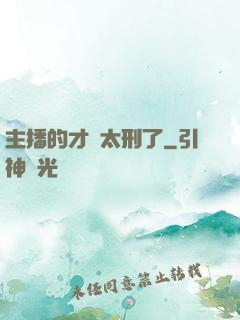 主播的才藝太刑了