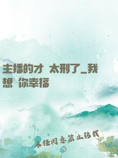 主播的才藝太刑了