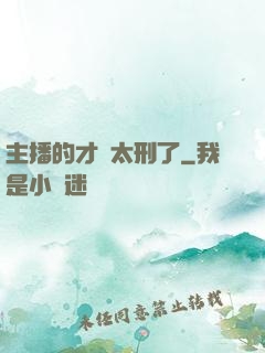 主播的才藝太刑了