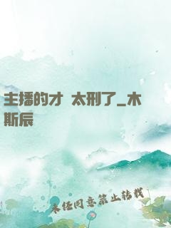 主播的才藝太刑了