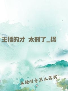 主播的才藝太刑了