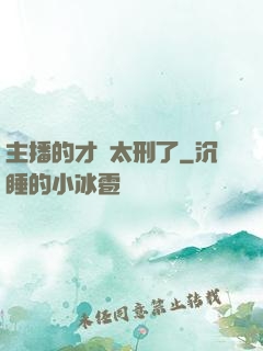 主播的才藝太刑了