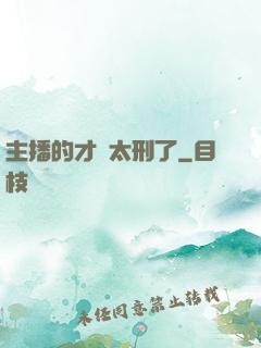 主播的才藝太刑了