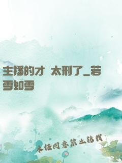 主播的才藝太刑了