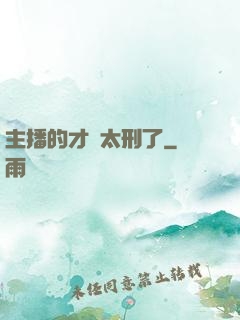 主播的才藝太刑了