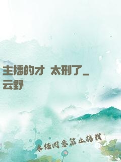 主播的才藝太刑了
