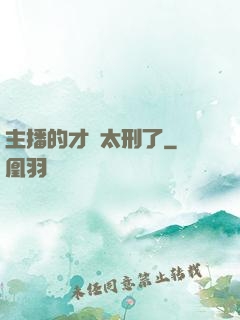 主播的才藝太刑了