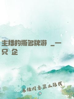 主播的撕名牌游戲