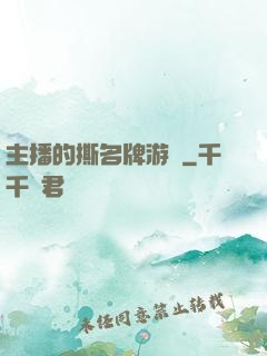 主播的撕名牌游戲