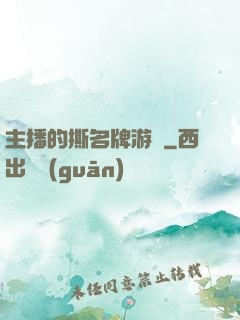 主播的撕名牌游戲