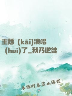 主播開(kāi)演唱會(huì)了