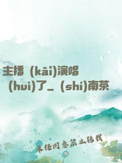 主播開(kāi)演唱會(huì)了