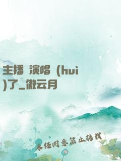 主播開演唱會(huì)了