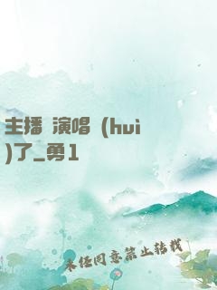 主播開演唱會(huì)了