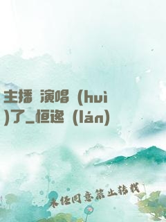 主播開演唱會(huì)了