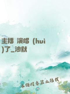 主播開演唱會(huì)了