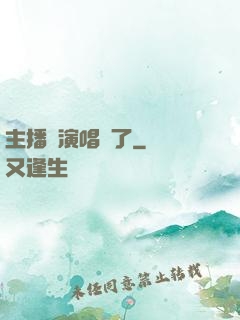 主播開演唱會了