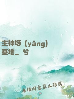 主神培養(yǎng)基地